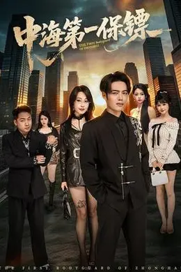 中海第一保镖封面图
