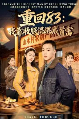 重回83：我靠收服混混成首富封面图