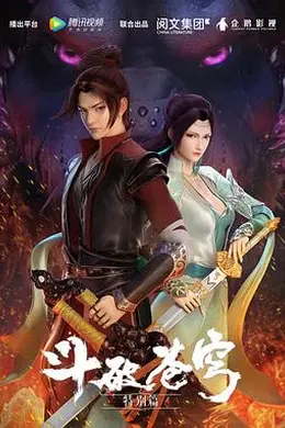 斗破苍穹 特别篇1封面图