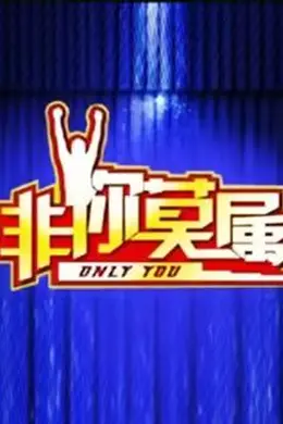 非你莫属2026封面图