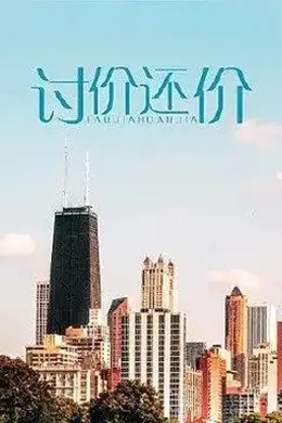 讨价还价封面图