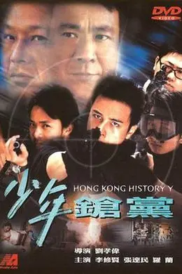 少年枪党封面图