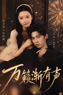 万籁渐有声封面图