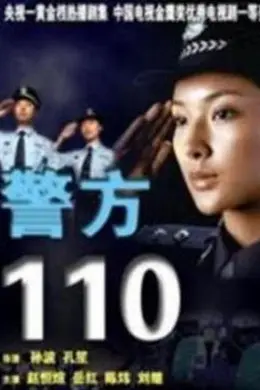 警方110封面图