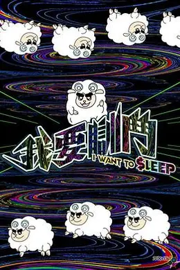 我要瞓斗封面图