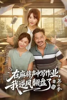 在麻将声中写作业，我逆风翻盘了第二季封面图