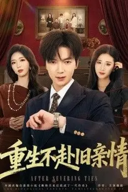 重生不赴旧亲情封面图