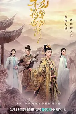 不及将军送我情封面图