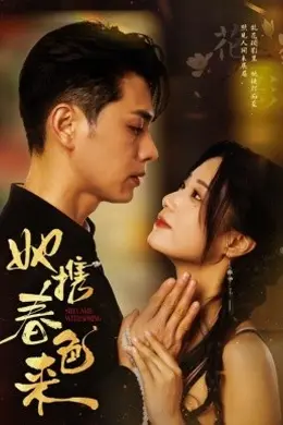 她携春色来海报图片