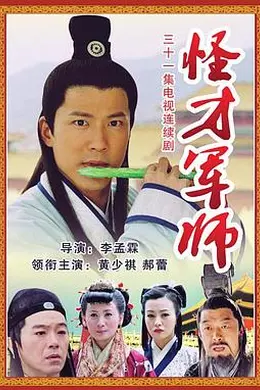 神机妙算刘伯温封面图