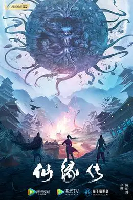 仙缘传封面图