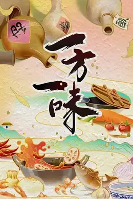 一方一味封面图