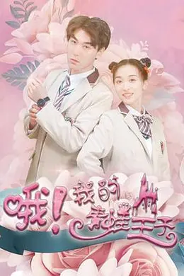 哦，我的青蛙王子封面图