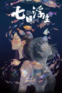 七日浮生?封面图
