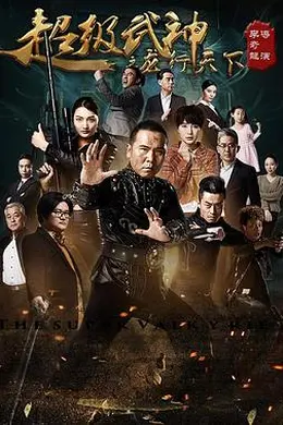 超级武神之龙行天下封面图