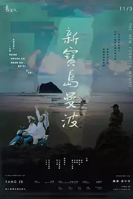 他们在岛屿写作：新宝岛曼波封面图