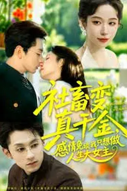 社畜变真千金，感情免谈我只想做人生大女主封面图