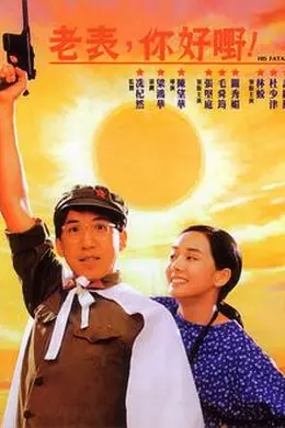 老表，你好嘢！1991封面图