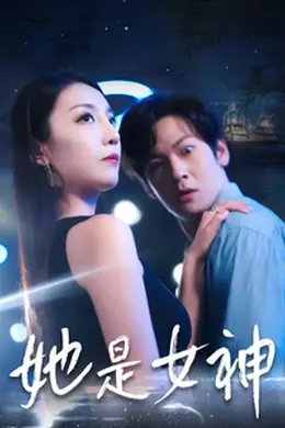 她是女神海报图片