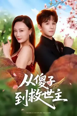 从傻子到救世主海报图片