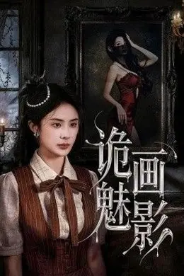 诡画魅影封面图