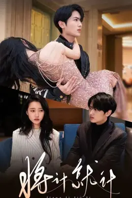 将计就计封面图