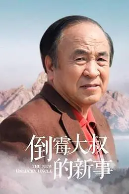 倒霉大叔的新事封面图