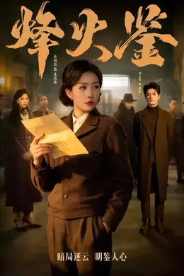 烽火鉴海报图片