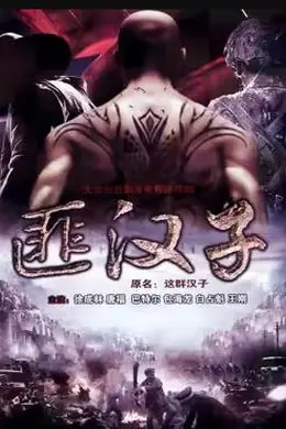 这群汉子封面图