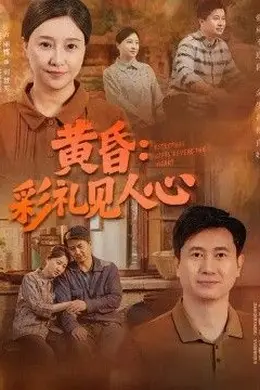 黄昏：彩礼见人心封面图