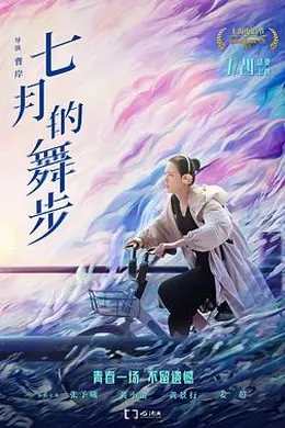 七月的舞步封面图