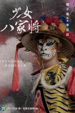 神将少女八家将封面图