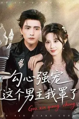 勾心强宠这个男主我罩了封面图