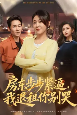 房东步步紧逼，我退租你别哭海报图片