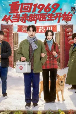 重回1969，从当赤脚医生开始海报图片
