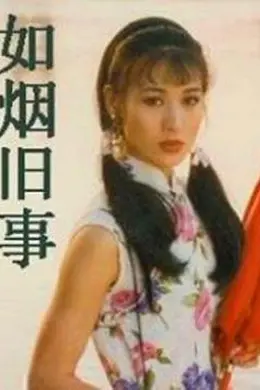 如烟旧事封面图