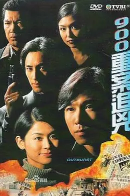 900重案追凶粤语海报图片