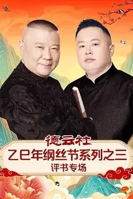 德云社乙巳年纲丝节系列之三评书专场封面图