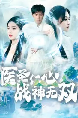 医圣仁心战神无双海报图片