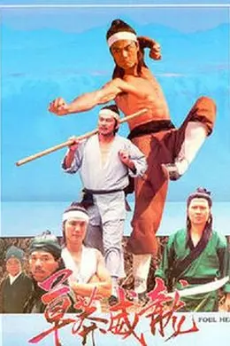 草莽威龙封面图