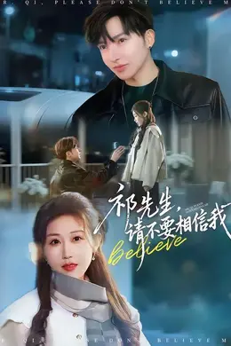 祁先生，请不要相信我封面图