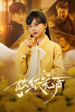 故纸无声海报图片