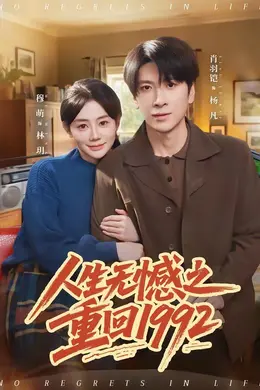 人生无憾之重回1992海报图片