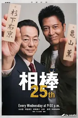 相棒 第二十五季海报图片