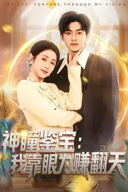 神瞳鉴宝：我靠眼力赚翻天海报图片