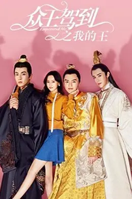 众王驾到之我的王封面图