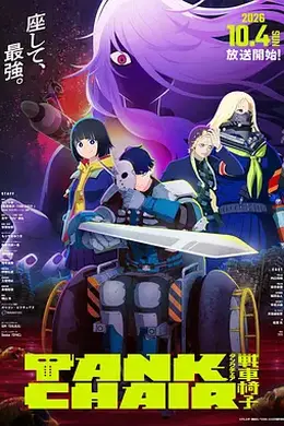 战车椅子封面图