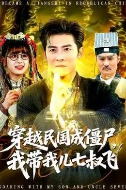 穿越民国成僵尸，我带我儿七叔飞封面图