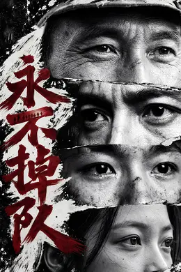永不掉队封面图