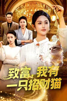 致富，我有一只招财猫封面图